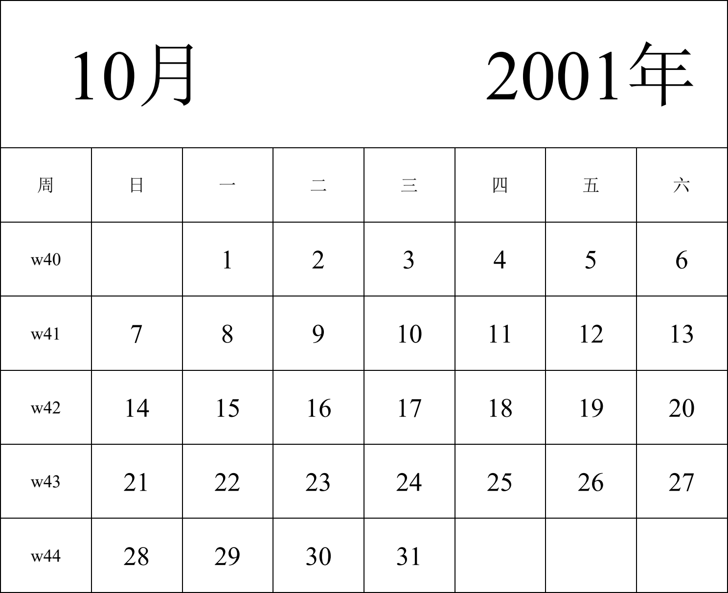 日历表2001年日历 中文版 纵向排版 周日开始 带周数 带节假日调休安排